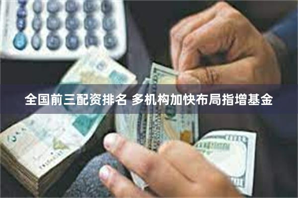 全国前三配资排名 多机构加快布局指增基金